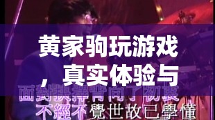 黃家駒游戲之旅，音樂傳奇與游戲世界的交融