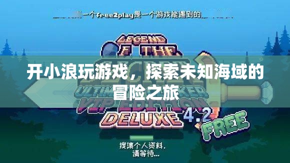 探索未知海域，小浪游戲冒險(xiǎn)之旅