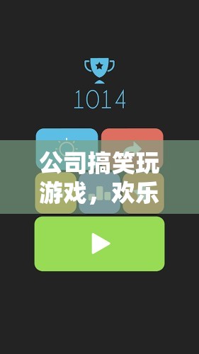 公司游戲日，解壓神器，歡樂無限！