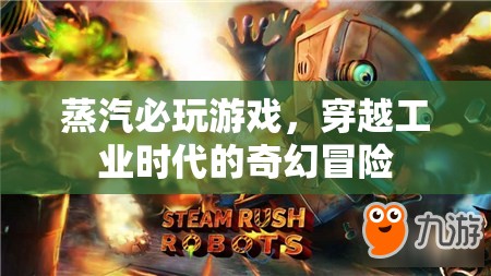 穿越工業(yè)時(shí)代的奇幻冒險(xiǎn)，蒸汽必玩游戲