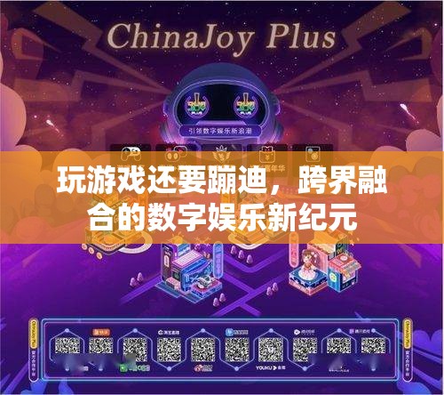 跨界融合的數(shù)字娛樂新紀(jì)元，玩游戲還要蹦迪