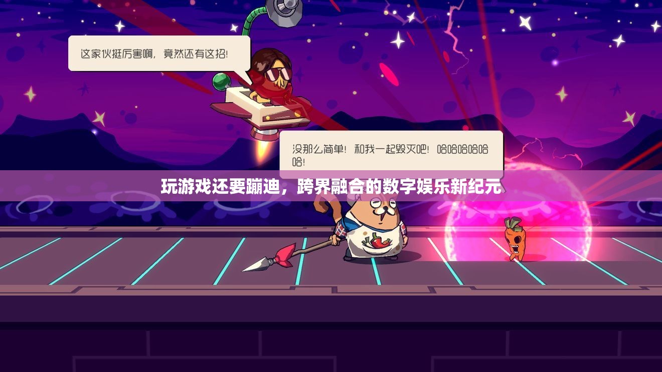 跨界融合的數(shù)字娛樂新紀(jì)元，玩游戲還要蹦迪