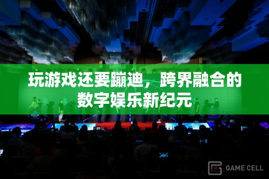 跨界融合的數(shù)字娛樂新紀(jì)元，玩游戲還要蹦迪