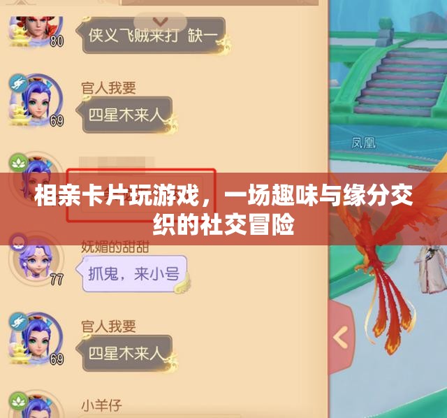 相親卡片，一場趣味與緣分的社交冒險