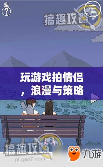 雙人冒險(xiǎn)之旅，浪漫與策略并重的情侶游戲