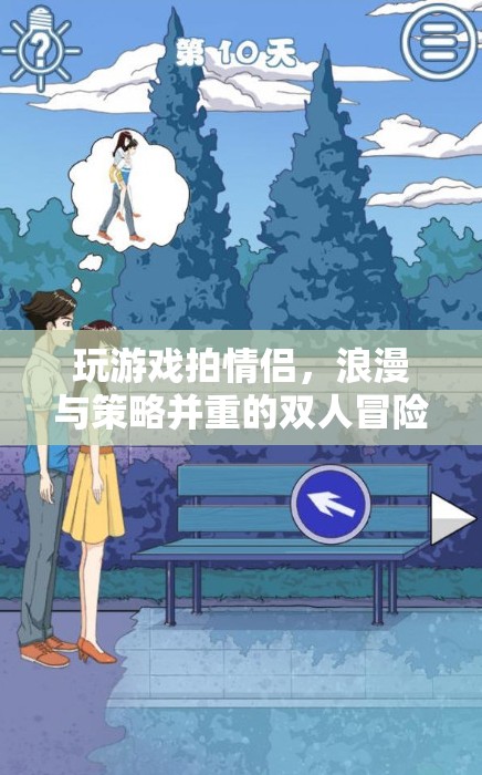 雙人冒險(xiǎn)之旅，浪漫與策略并重的情侶游戲