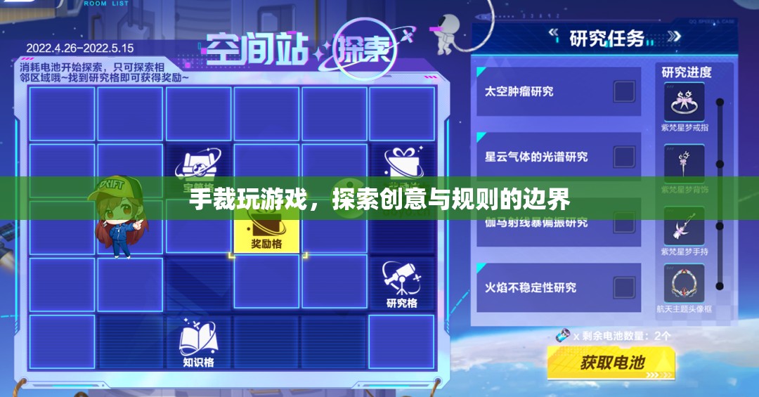 手裁玩游戲，探索創(chuàng)意與規(guī)則的邊界