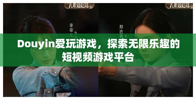 探索無限樂趣，Douyin愛玩游戲短視頻游戲平臺