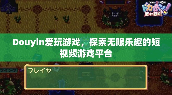 探索無限樂趣，Douyin愛玩游戲短視頻游戲平臺