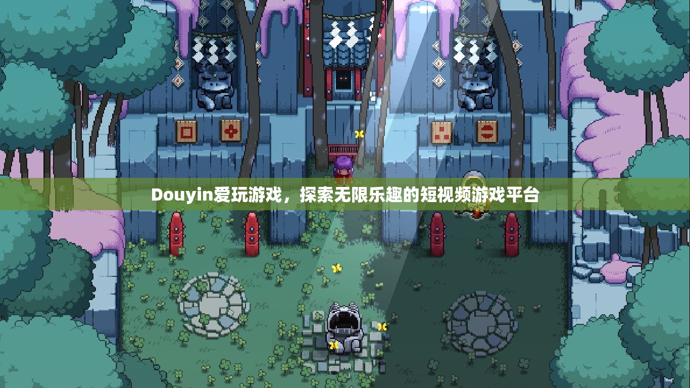 探索無限樂趣，Douyin愛玩游戲短視頻游戲平臺