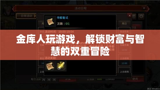 金庫(kù)人解鎖財(cái)富與智慧雙重冒險(xiǎn)，游戲新體驗(yàn)