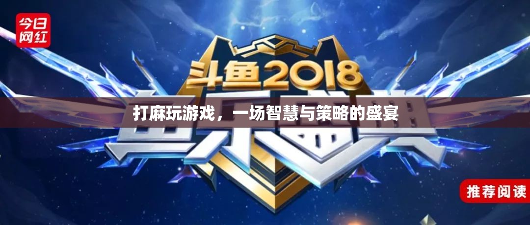 麻將，智慧與策略的盛宴