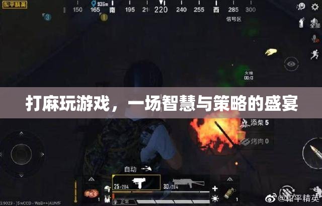 麻將，智慧與策略的盛宴