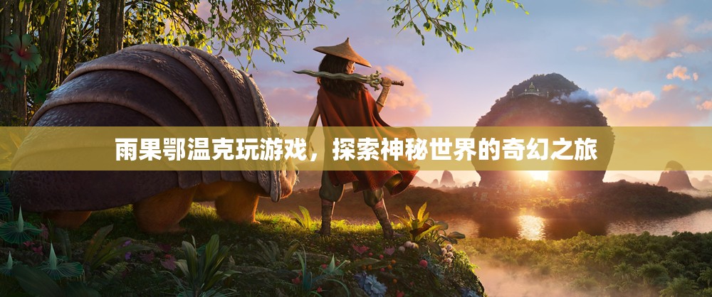 雨果鄂溫克，探索神秘世界的奇幻游戲之旅