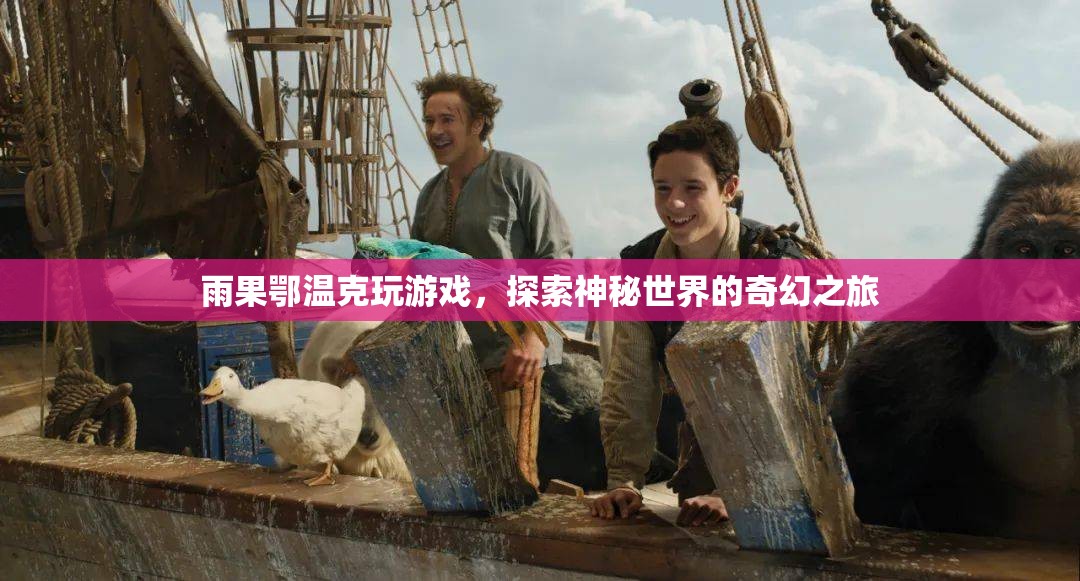 雨果鄂溫克，探索神秘世界的奇幻游戲之旅