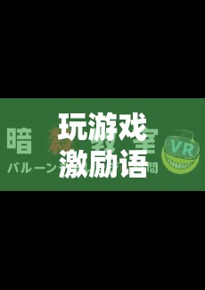 探索未知，挑戰(zhàn)自我，游戲激勵(lì)你成就非凡！