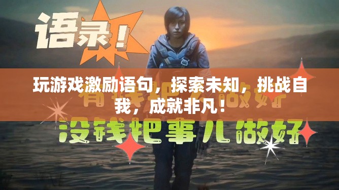 探索未知，挑戰(zhàn)自我，游戲激勵(lì)你成就非凡！