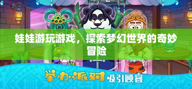 探索夢幻世界的奇妙冒險，娃娃的奇妙游戲之旅
