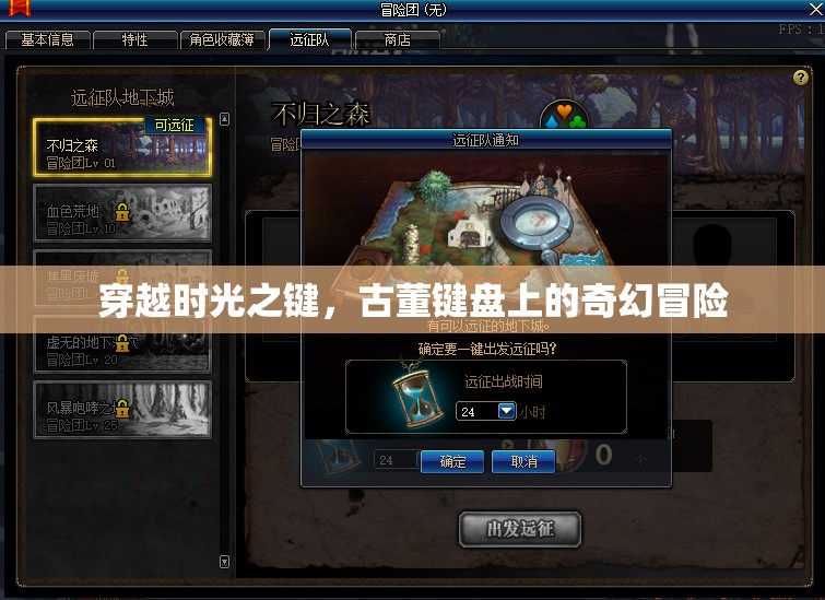 古董鍵盤上的奇幻冒險(xiǎn)，穿越時(shí)光之鍵