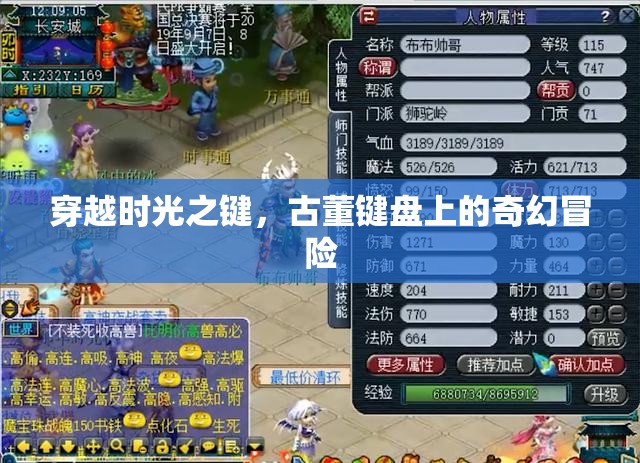 古董鍵盤上的奇幻冒險(xiǎn)，穿越時(shí)光之鍵