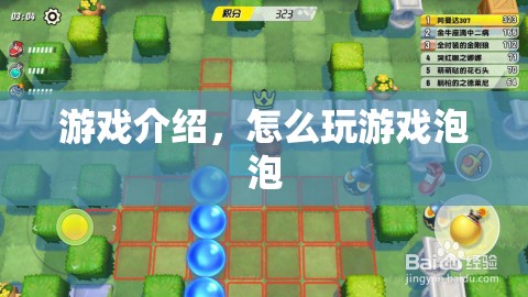 游戲泡泡，輕松上手，玩轉趣味挑戰(zhàn)