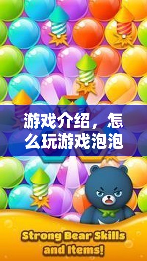 游戲泡泡，輕松上手，玩轉趣味挑戰(zhàn)