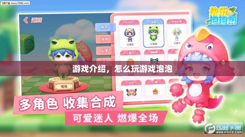 游戲泡泡，輕松上手，玩轉趣味挑戰(zhàn)