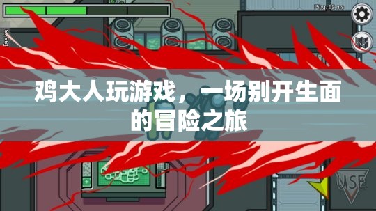 雞大人游戲，一場別開生面的冒險之旅