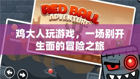雞大人游戲，一場別開生面的冒險之旅