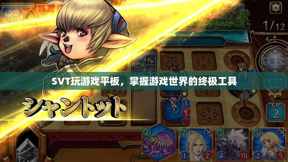 SVT平板，掌握游戲世界的終極工具