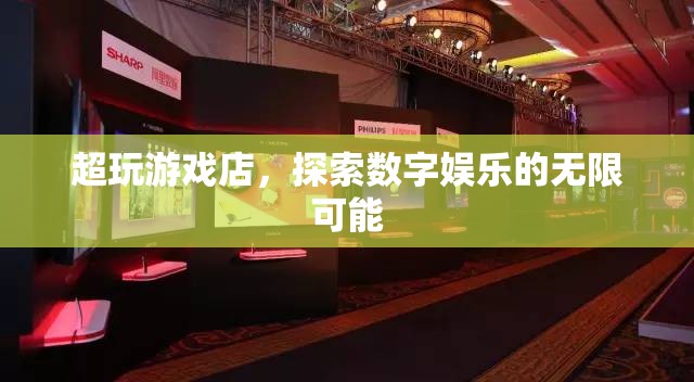 超玩游戲店，探索數(shù)字娛樂的無限可能