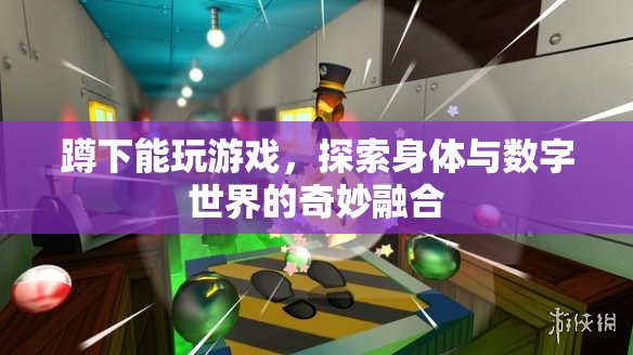 探索身體與數(shù)字世界的奇妙融合，蹲下也能玩游戲