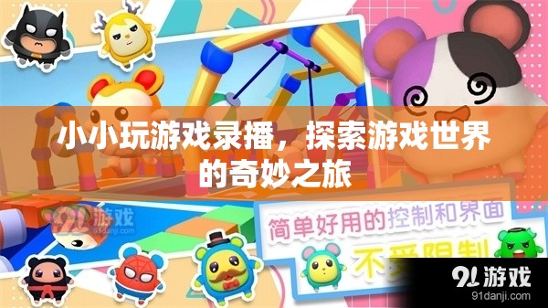 探索游戲世界的奇妙之旅，小小玩游戲錄播