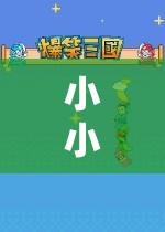 探索游戲世界的奇妙之旅，小小玩游戲錄播