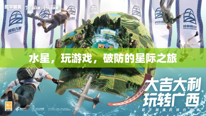 水星，星際之旅中的游戲破防之旅