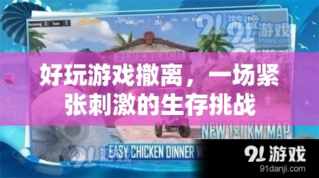 好玩游戲撤離，一場緊張刺激的生存挑戰(zhàn)