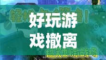 好玩游戲撤離，一場緊張刺激的生存挑戰(zhàn)