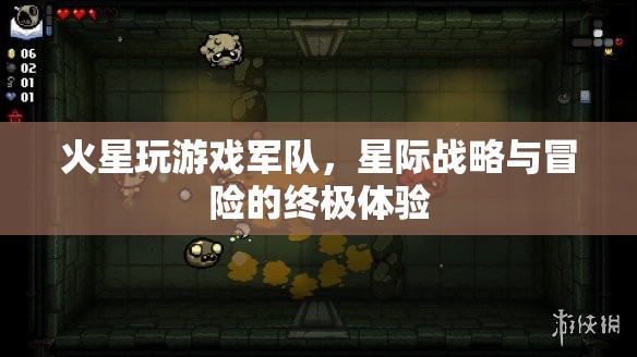 火星玩游戲軍隊，星際戰(zhàn)略與冒險的終極體驗