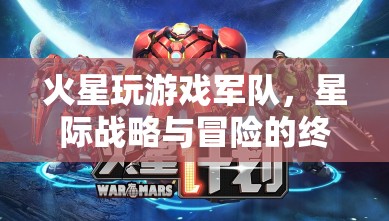 火星玩游戲軍隊，星際戰(zhàn)略與冒險的終極體驗