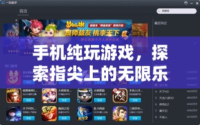 指尖上的無限樂趣，手機純玩游戲體驗