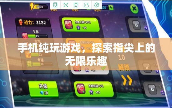指尖上的無限樂趣，手機純玩游戲體驗