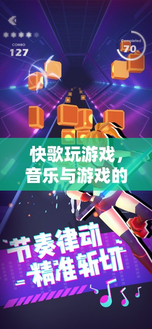 快歌玩游戲，音樂(lè)與游戲的完美融合