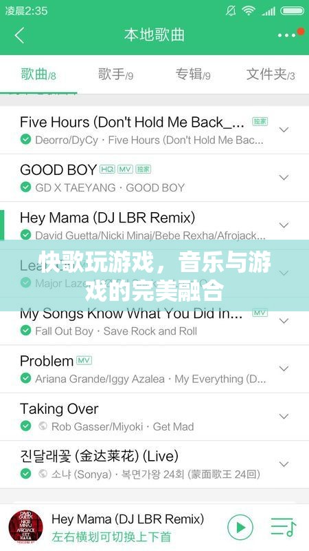 快歌玩游戲，音樂(lè)與游戲的完美融合