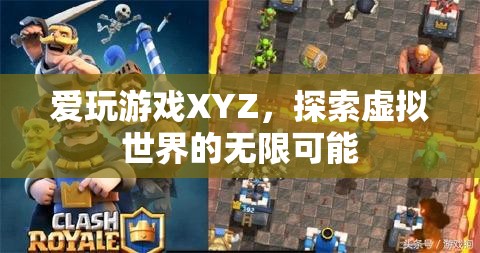 探索虛擬世界的無(wú)限可能，愛(ài)玩游戲XYZ