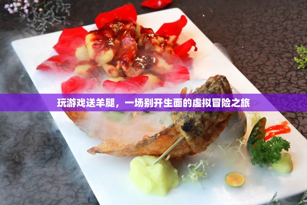虛擬冒險新體驗，玩游戲贏取美味羊腿