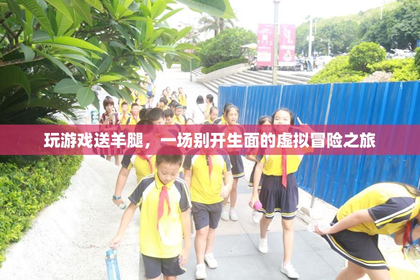 虛擬冒險新體驗，玩游戲贏取美味羊腿