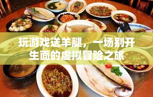 虛擬冒險新體驗，玩游戲贏取美味羊腿
