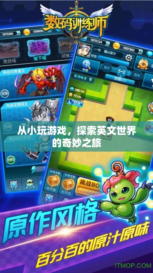 探索英文世界的奇妙之旅，從小玩游戲的啟示