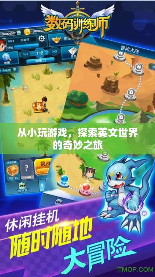 探索英文世界的奇妙之旅，從小玩游戲的啟示