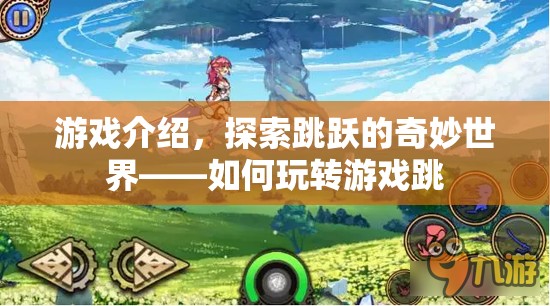 探索跳躍的奇妙世界，玩轉(zhuǎn)游戲跳攻略
